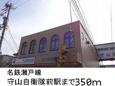その他　名鉄瀬戸線　守山自衛隊前駅（その他）まで350m
