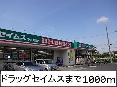 ドラックストア　ドラッグセイムス（ドラッグストア）まで1000m