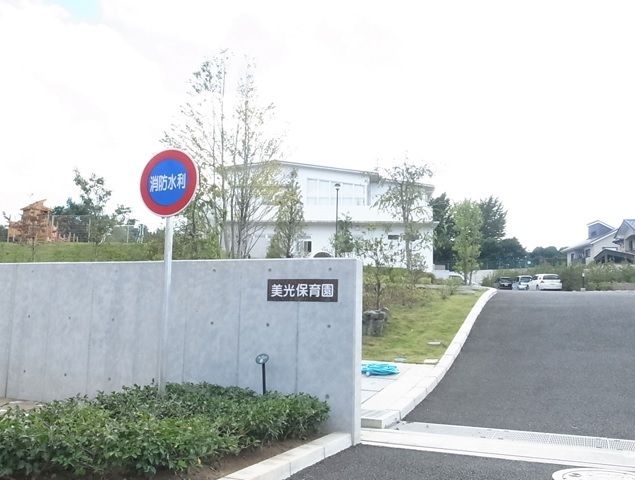 幼稚園・保育園　美光保育園（幼稚園・保育園）まで370m