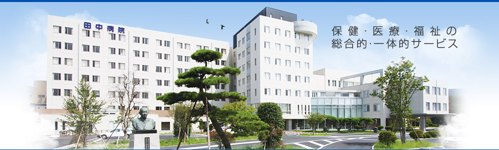 病院　群栄会田中病院（病院）まで330m