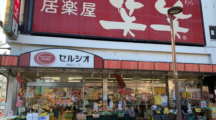 スーパー　スーパーマーケット セルシオ 和田町店（スーパー）まで550m