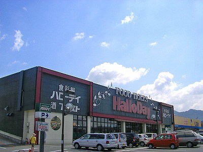 スーパー　☆HalloDay(ハローデイ) 横代店（スーパー）まで160m