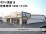 スーパー　ポテト粟倉店（スーパー）まで910m