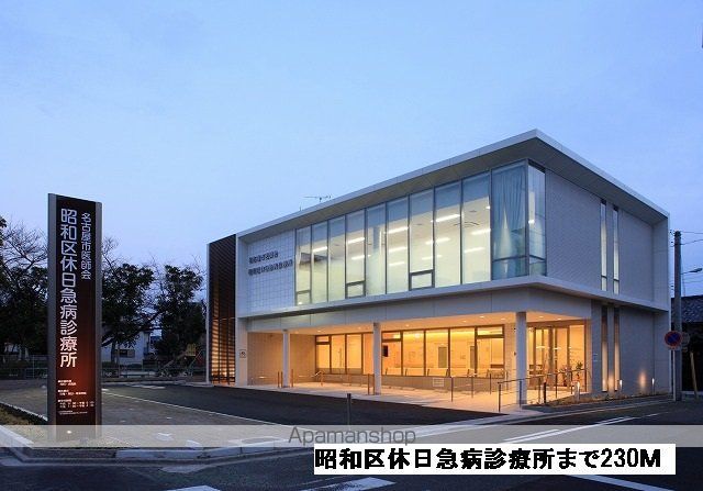 病院　昭和区休日急病診療所（病院）まで230m
