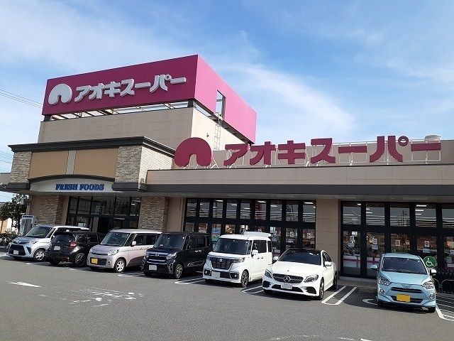 スーパー　アオキスーパー武豊店（スーパー）まで957m