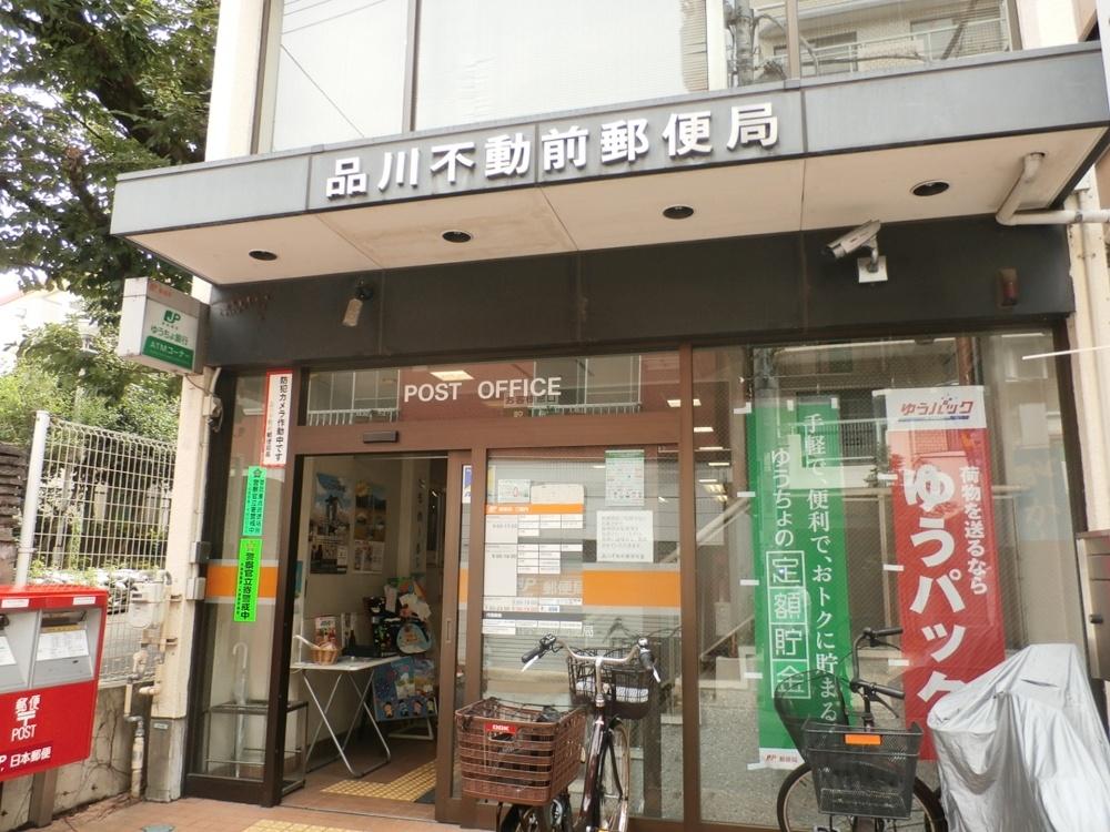 郵便局　品川不動前郵便局（郵便局）まで401m