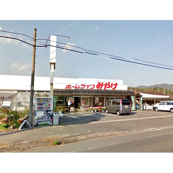 ホームセンター　ホームライフみやけ（ホームセンター）まで744m