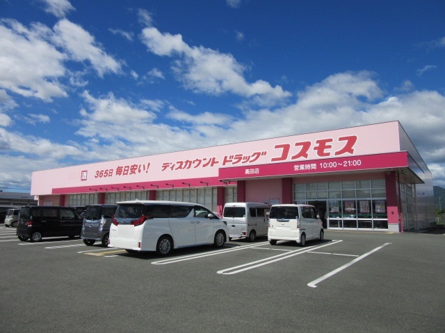 ドラックストア　ドラッグストアコスモス高田店（ドラッグストア）まで950m
