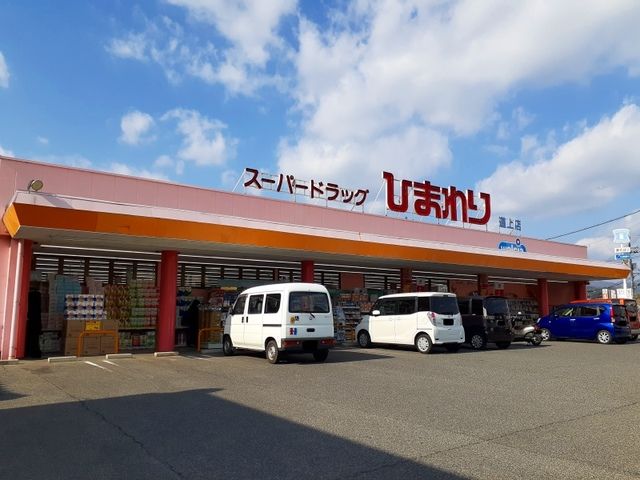 ドラックストア　ひまわり道上店（ドラッグストア）まで500m
