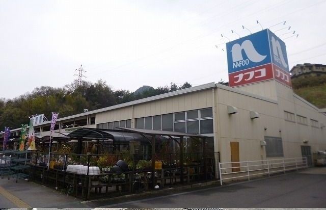 ホームセンター　ナフコ（ホームセンター）まで440m