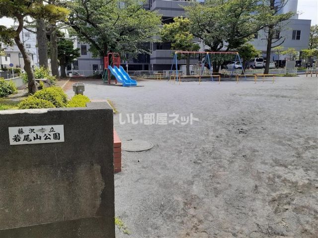 公園　若尾山公園（公園）まで792m