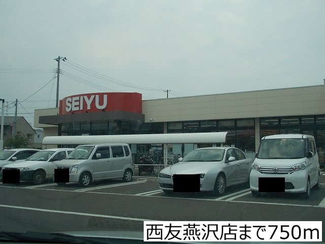 スーパー　西友燕沢店（スーパー）まで750m