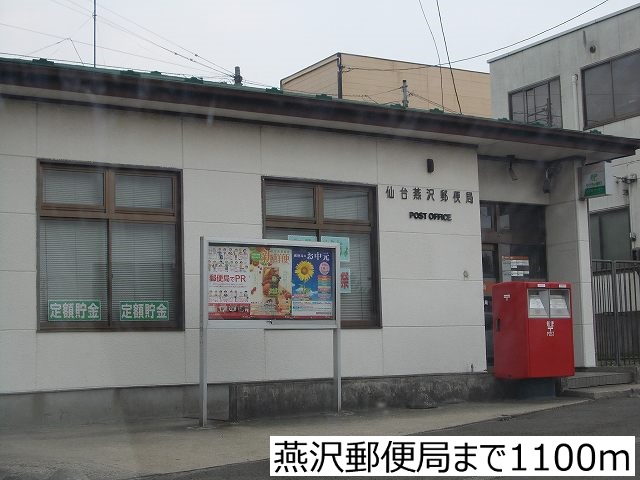 郵便局　燕沢郵便局（郵便局）まで1100m