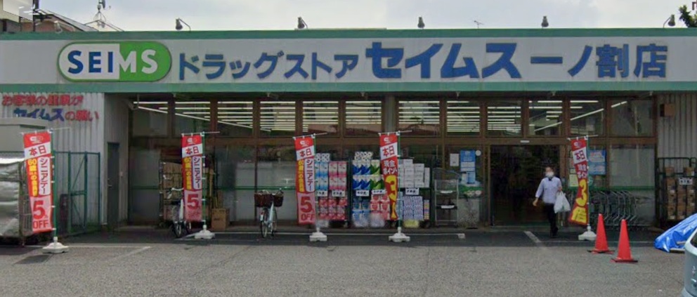 ドラックストア　ドラッグセイムス一ノ割店（ドラッグストア）まで338m