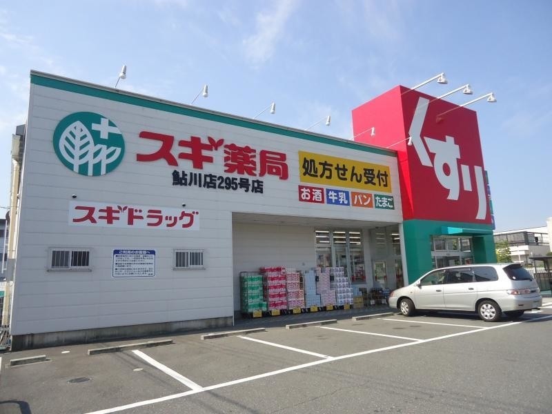 ドラックストア　スギ薬局 鮎川店（ドラッグストア）まで1258m