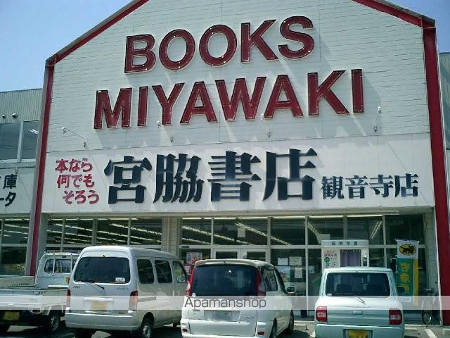 その他　宮脇書店観音寺店（その他）まで1369m