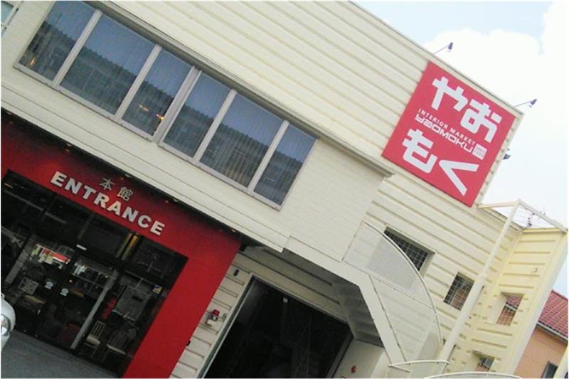 その他　YAOMOKU Bed Shop（その他）まで303m