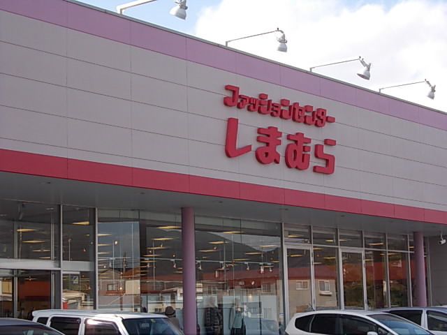 その他　しまむら（その他）まで850m