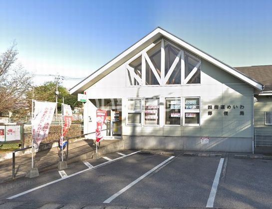 郵便局　四街道めいわ郵便局（郵便局）まで638m