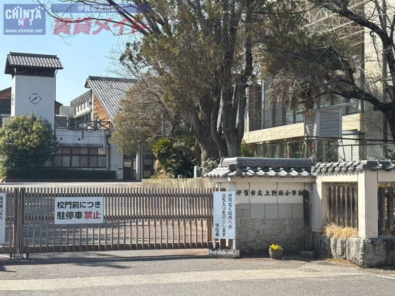 小学校　伊賀市立上野西小学校（小学校）まで438m