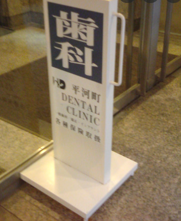 病院　平河町デンタルクリニック（病院）まで298m