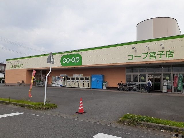 スーパー　コープぐんまコープ宮子店（スーパー）まで600m