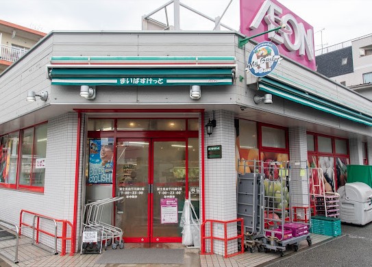 スーパー　まいばすけっと富士見台千川通り店（スーパー）まで345m
