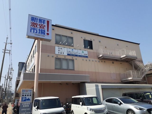 スーパー　新鮮激安市場 洛南店（スーパー）まで500m