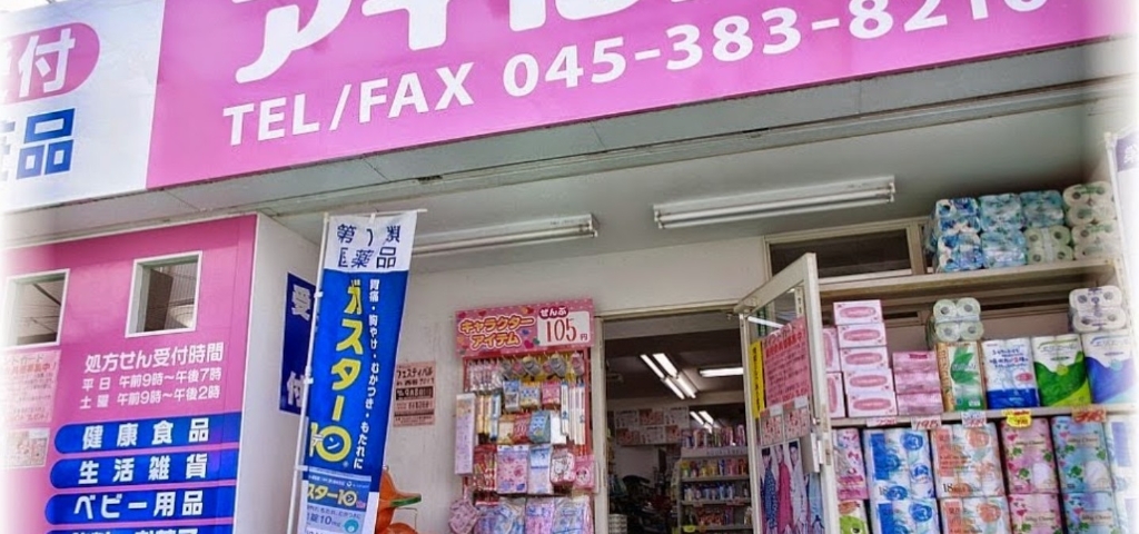 ドラックストア　アイルドラッグ（ドラッグストア）まで623m