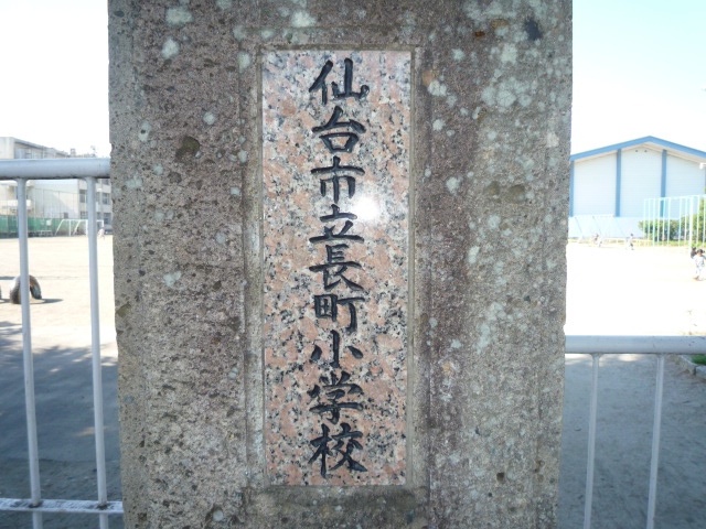 小学校　仙台市立長町小学校（小学校）まで390m
