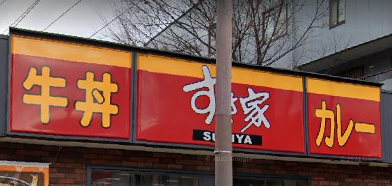 飲食店　すき家 南武庫之荘店 (旧:尼崎西店)（飲食店）まで188m