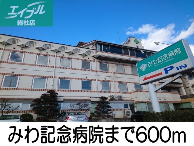病院　みわ記念病院（病院）まで600m