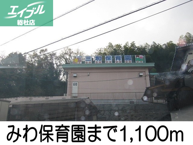 幼稚園・保育園　みわ保育園（幼稚園・保育園）まで1100m