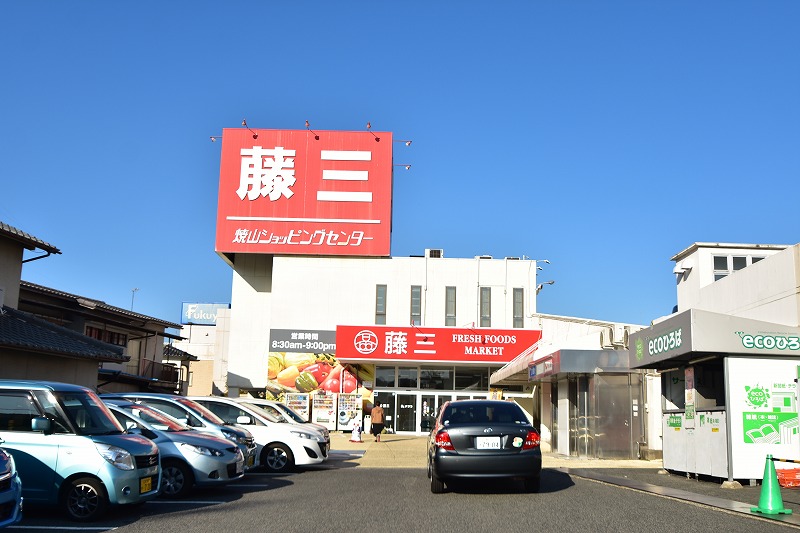 スーパー　藤三焼山ショッピングセンター（スーパー）まで489m