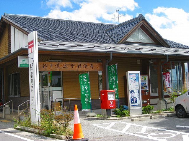 郵便局　軽井沢追分郵便局（郵便局）まで1712m
