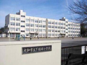 小学校　福田小学校（小学校）まで599m