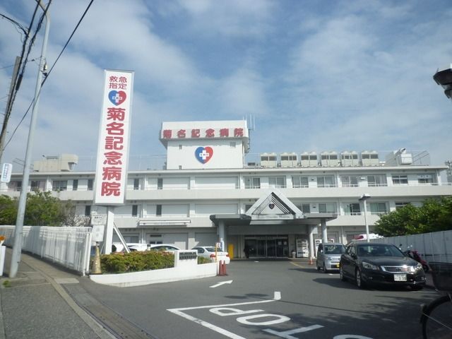 病院　★★菊名記念病院（病院）まで588m