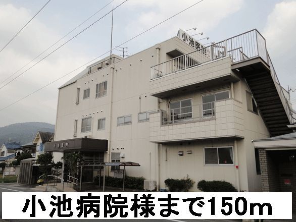 病院　小池病院様（病院）まで150m