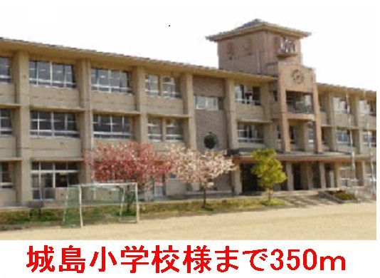 小学校　城島小学校様（小学校）まで350m