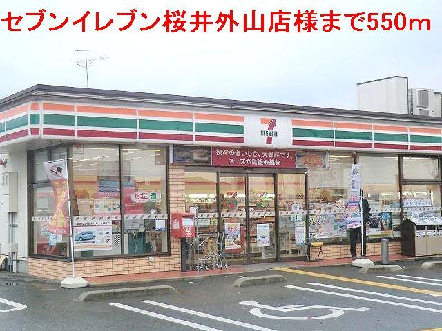 コンビニ　セブンイレブン桜井外山店様（コンビニ）まで550m