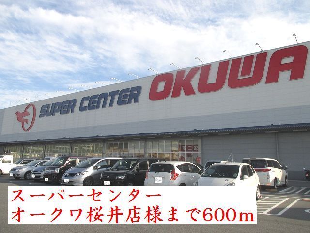 スーパー　スーパーセンターオークワ桜井店（スーパー）まで600m