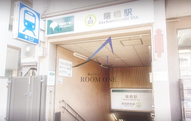 その他　曙橋駅（その他）まで805m