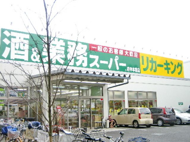 スーパー　業務スーパー（スーパー）まで1600m