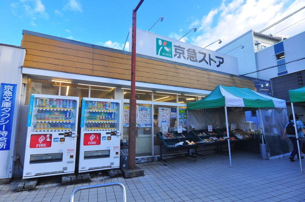 スーパー　京急ストア 富岡店（スーパー）まで938m