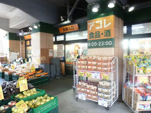 スーパー　アコレ 吉祥寺駅東店（スーパー）まで81m