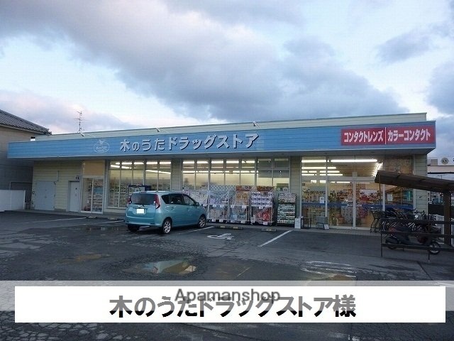 その他　木のうたドラッグストア（その他）まで1100m