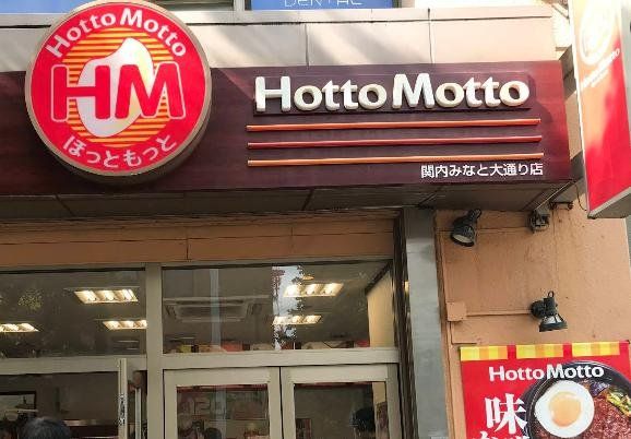 飲食店　ほっともっと関内みなと大通り店（飲食店）まで150m