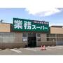 スーパー　業務スーパー大槻店（スーパー）まで610m