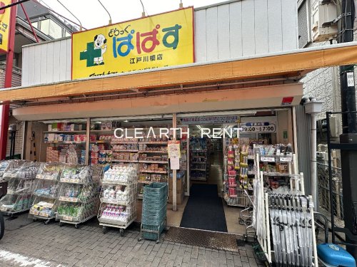 ドラックストア　ぱぱす薬局 江戸川橋店（ドラッグストア）まで91m