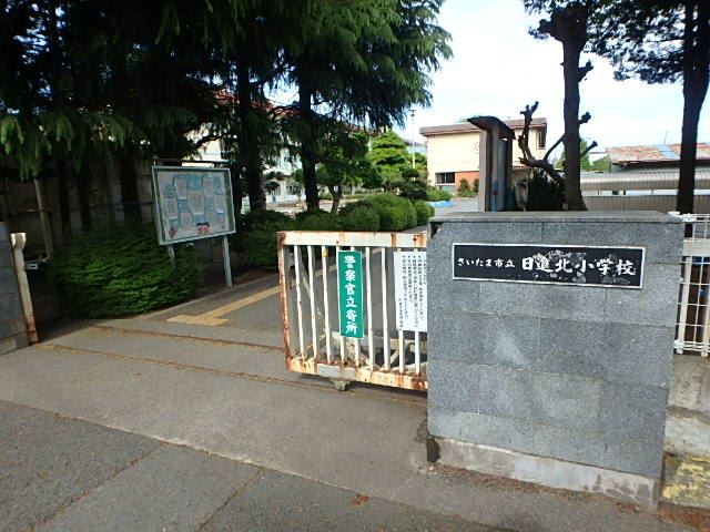 小学校　さいたま市立日進北小学校（小学校）まで584m